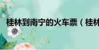 桂林到南寧的火車票(桂林到南寧的火車)
