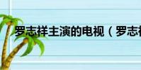 羅志祥主演的電視(羅志祥最新電視劇)