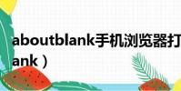 aboutblank手機瀏覽器打開 漫畫(aboutblank)