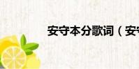 安守本分歌詞(安守本分)