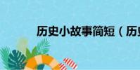 歷史小故事簡短(歷史小故事)