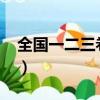 全國一二三卷難度2020（全國一二三卷難度）