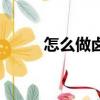 怎么做鹵蛋的做法（怎么做鹵蛋）