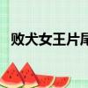 敗犬女王片尾曲誰唱的（敗犬女王片尾曲）