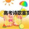 高考詩歌鑒賞真題及答案（高考詩歌鑒賞）