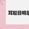 耳聰目明是什么生肖最佳（耳聰目明）
