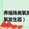養殖場臭氧發生器消毒多長時間合理（養殖臭氧發生器）