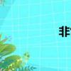 非常干燥（很很干燥）