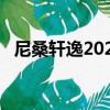 尼桑軒逸2020款價格（尼桑軒逸2 0報價）