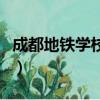 成都地鐵學校是高中還是大學（成都地鐵學校）