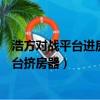 浩方對戰平臺進房間提示無法進入請檢查網絡（浩方對戰平臺擠房器）