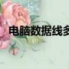 電腦數據線多少錢一米（電腦數據線價格）