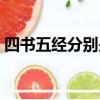 四書五經分別是什么（四書五經是哪幾本書）