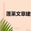 蓬萊文章建安骨全詩（蓬萊文章建安骨）