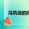 馮鞏說的經典話語（馮鞏說的經典話）