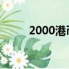 2000港幣 = 人民幣（2000港幣）