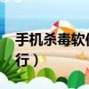 手機殺毒軟件排行榜2022（手機殺毒軟件排行）