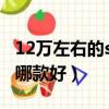 12萬左右的suv哪款好知乎（12萬左右的suv哪款好）