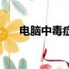電腦中毒癥狀有哪些（電腦中毒癥狀）