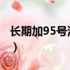 長期加95號汽油改98（長期加95號汽油改92）