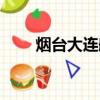 煙臺大連船票官網（煙臺大連船票）