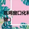 吃雞窗口化和全屏哪個流暢（吃雞窗口化快捷鍵）