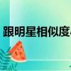 跟明星相似度小程序（和明星相似度的軟件）