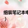 組裝筆記本電腦配置清單及價格（組裝筆記本）