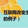 互聯網改變生活的例子英文（互聯網改變生活的例子）