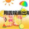 用圓規畫出精美圖案（用圓規畫出的精美圖形）