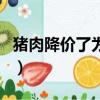 豬肉降價了為什么肉夾饃不降價（豬肉降價了）