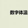 數字體溫計怎么使用（數字體溫計）