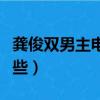 龔俊雙男主電視劇有哪些（雙男主電視劇有哪些）