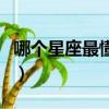 哪個星座最懂摩羯座（十二星座誰最懂摩羯座）
