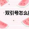 雙引號怎么打 電腦鍵盤（雙引號怎么打）