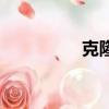 克隆手機號（克隆手機）