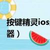 按鍵精靈ios連點器怎么用（按鍵精靈ios連點器）