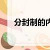 分封制的內容和作用（分封制的內容）