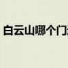 白云山哪個門進比較好（白云山門票多少錢）