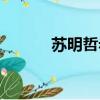 蘇明哲老婆吳菲（蘇明哲老婆）