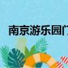 南京游樂園門票多少錢一張（南京游樂園）