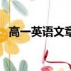 高一英語文章擋路的石頭（高一英語文章）