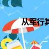 從軍行其四令狐楚（從軍行其四）