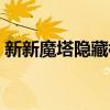 新新魔塔隱藏樓層截圖（新新魔塔隱藏樓層）