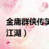 金庸群俠傳笑傲江湖怎么弄（金庸群俠傳笑傲江湖）