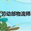 勞動部物流師二級能查到嗎（勞動部物流師）