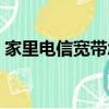 家里電信寬帶怎么繳費（電信寬帶怎么繳費）