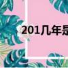 201幾年是屬龍的（龍年是201幾年）