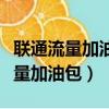 聯通流量加油包可以抵消超出流量嗎（聯通流量加油包）