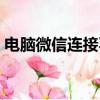 電腦微信連接不上網絡（微信連接不上網絡）